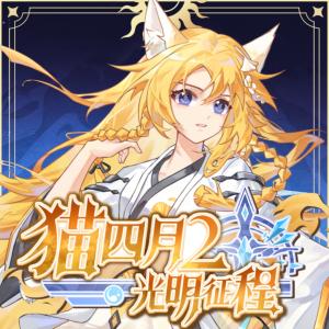 猫四月2：光明征程