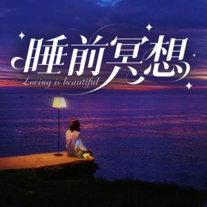 睡前冥想有声小说