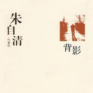 背影有声小说