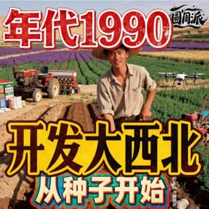 开发大西北从种子开始有声小说