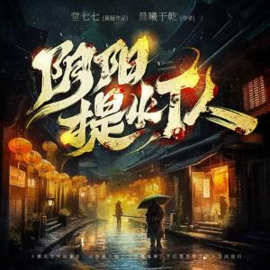 阴阳提灯人有声小说