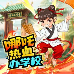 哪吒热血办学校有声小说