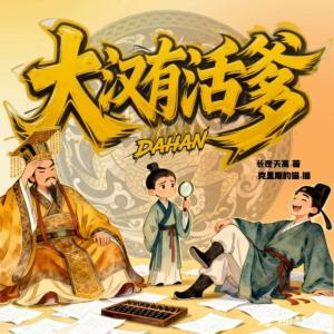 大汉有活爹有声小说