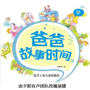 爸爸故事时间·冬有声小说