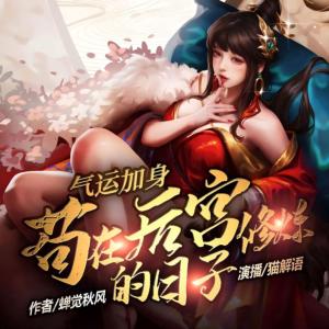 气运加身,苟在后宫修炼的日子有声小说