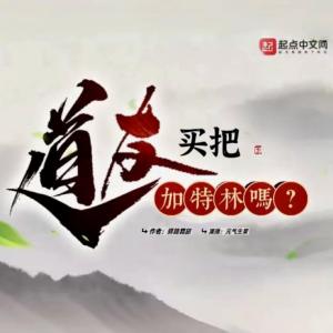 道友，买把加特林吗?有声小说