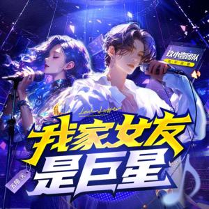 我家女友是巨星有声小说