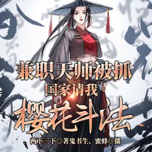 兼职天师被抓，国家请我樱花斗法有声小说