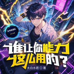 谁让你能力这么用的有声小说