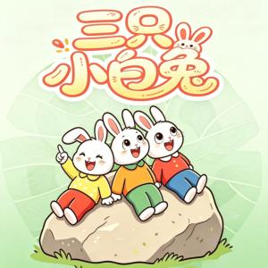 三只小白兔有声小说