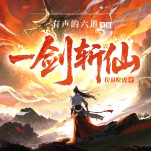一剑斩仙有声小说