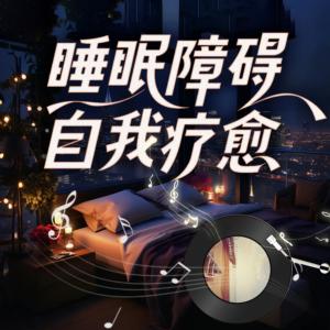 睡眠障碍自我疗愈有声小说