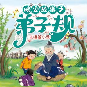 学霸姐姐讲故事之弟子规有声小说