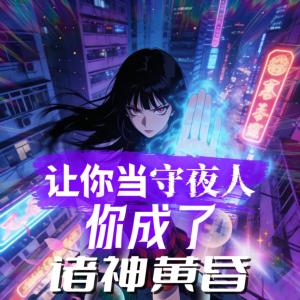 让你当守夜人,你成了诸神黄昏?有声小说