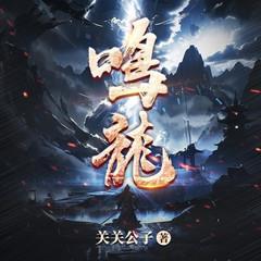 鸣龙有声小说