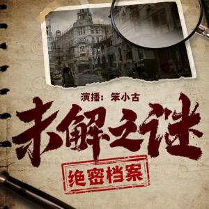 未解之谜大全集有声小说