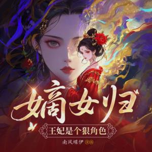 嫡女归：王妃是个狠角色有声小说