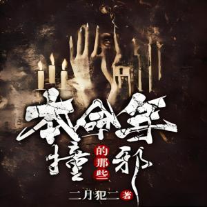 本命年撞的那些邪有声小说
