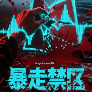 暴走禁区有声小说