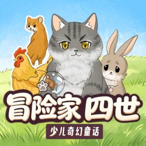 冒险家四世有声小说
