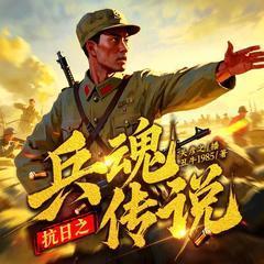 抗日之兵魂传说有声小说