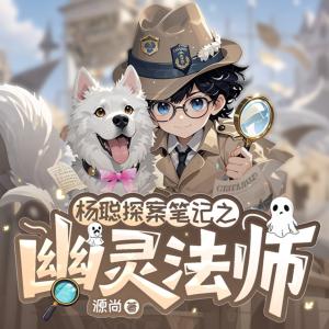 杨聪探案笔记之幽灵法师有声小说
