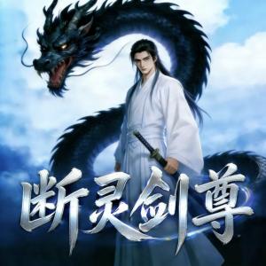 断灵剑尊：我不修仙，只修杀人剑有声小说