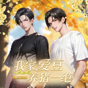 我家爱豆养猪一绝有声小说