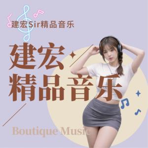 建宏Sir精品音乐有声小说