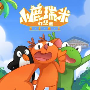 小鹿瑞米幻想曲第1季有声小说