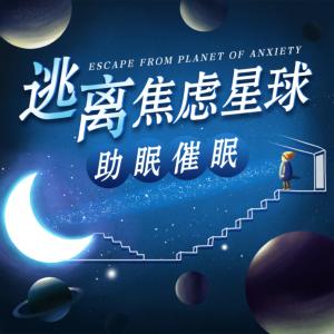 逃离焦虑星球有声小说