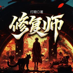 修复师有声小说