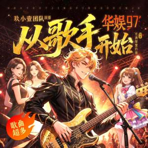 华娱97：从歌手开始有声小说