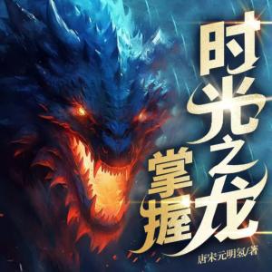 掌控时光之龙有声小说