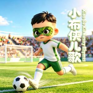 小布侠儿歌第五季有声小说