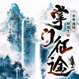 掌门征途有声小说