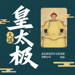 大清皇太极