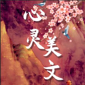 人一生要读的心灵美文有声小说