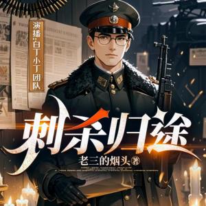 刺杀归途有声小说