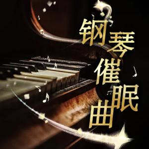 钢琴催眠曲有声小说