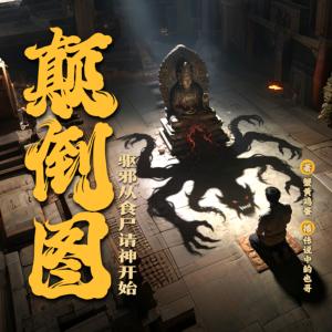 驱邪从食尸请神开始有声小说
