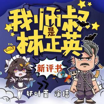 茅山道士：我师叔是林正英有声小说