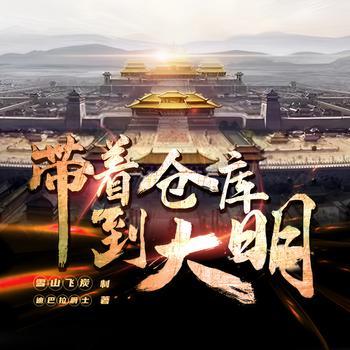 带着仓库到大明