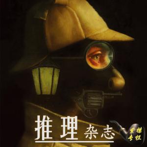 推理世界有声小说