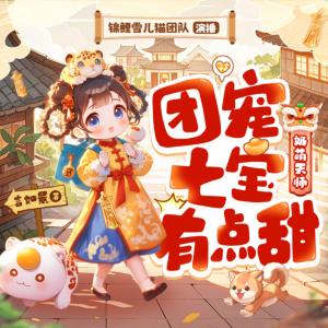 奶萌天师，团宠七宝有点甜有声小说