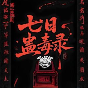 七日蛊毒录