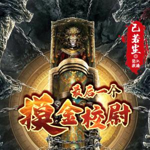 最后一个摸金校尉有声小说