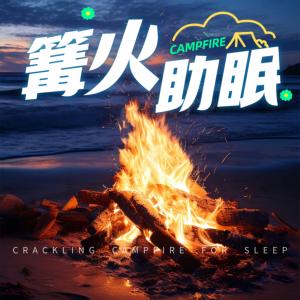 篝火助眠，听白噪音入梦