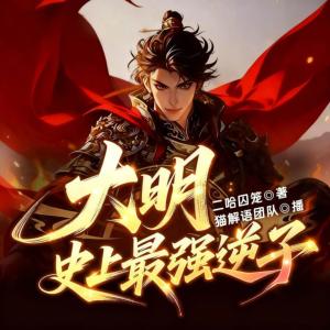 大明：朱标胞弟，史上最强逆子有声小说