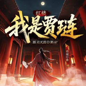 红楼：我是贾琏有声小说